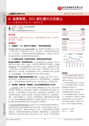 上海家化2021年一季报点评：Q1业绩亮眼，2021家化复兴已在路上