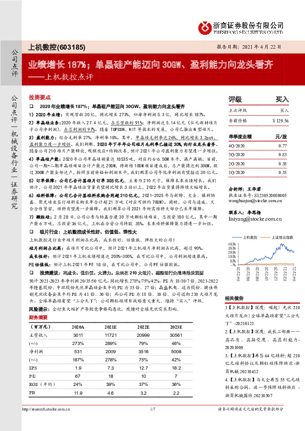 上机数控点评：业绩增长187%；单晶硅产能迈向30GW、盈利能力向龙头看齐