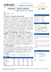 2021一季报点评：业绩超预期，盈利能力持续改善
