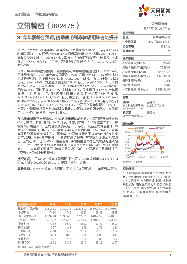 20年年报符合预期，四季度毛利率体现组装占比提升