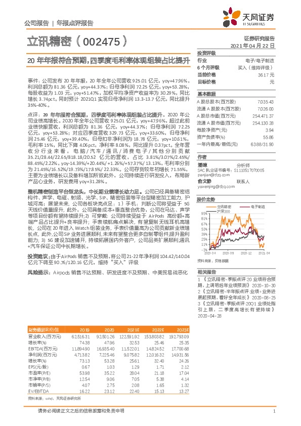 20年年报符合预期，四季度毛利率体现组装占比提升
