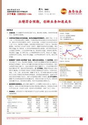 业绩符合预期，创新业务加速成长