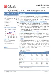 成本控制能力卓越，3-4年再造一个仙坛