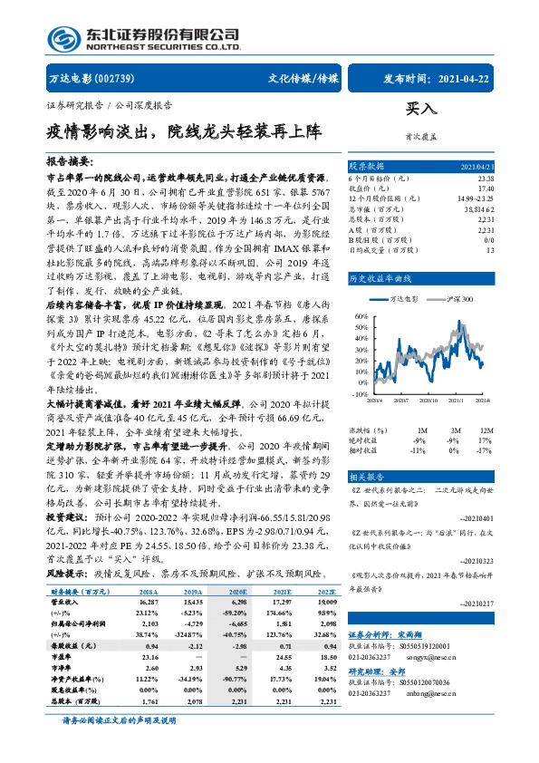 疫情影响淡出，院线龙头轻装再上阵