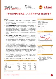 一季度业绩略超预期，人工晶体和OK镜大幅增长