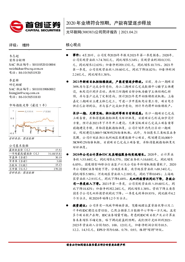公司简评报告：2020年业绩符合预期，产能有望逐步释放