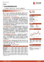 2021年一季报点评：广告投放短期拖累盈利指标