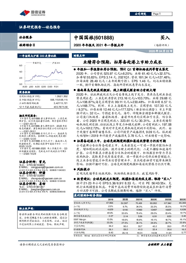 2020年年报及2021年一季报点评：业绩符合预期，拟筹备赴港上市助力成长