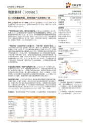 收入利润增速亮眼，持续挖掘产品深度和广度