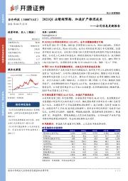 公司信息更新报告：2021Q1业绩超预期，加速扩产推进成长