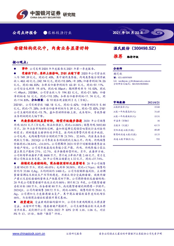 母猪结构优化中，肉禽业务显著好转