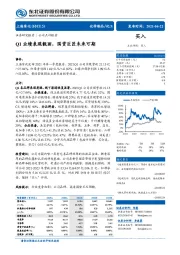 Q1业绩表现靓丽，国货巨匠未来可期