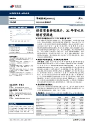2020&21Q1财报点评:经营质量持续提升,21年营收业绩有望提速