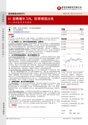 洽洽食品点评报告:Q1业绩增长33%,旺季表现出色