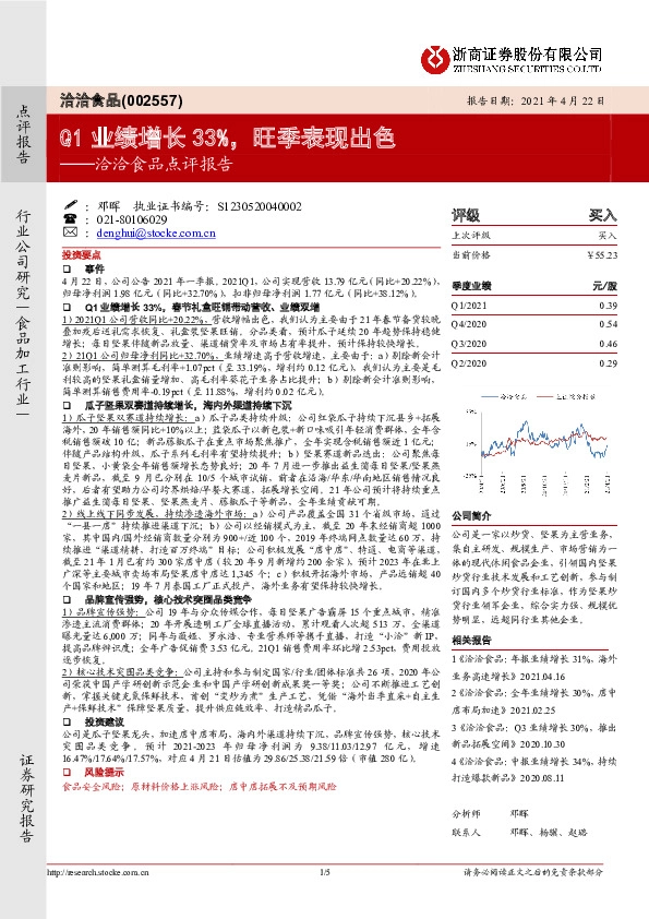 洽洽食品点评报告：Q1业绩增长33%，旺季表现出色