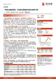 2021年一季报点评:一季报业绩超预期,多品牌全渠道良性增长趋势可期