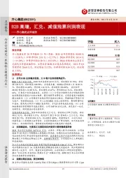 齐心集团点评报告：B2B高增，汇兑、减值拖累利润表现