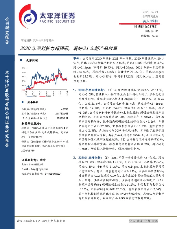2020年盈利能力超预期，看好21年新产品放量