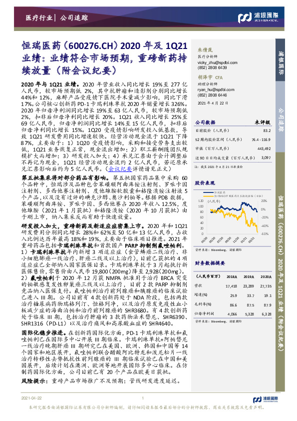 2020年及1Q21业绩：业绩符合市场预期，重磅新药持续放量（附会议纪要）