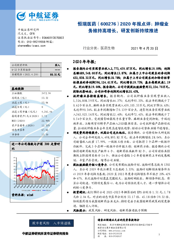2020年报点评：肿瘤业务维持高增长，研发创新持续推进