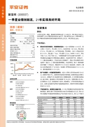 一季度业绩创新高，21年实现良好开局