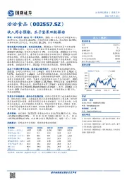 收入符合预期，瓜子坚果双轮驱动