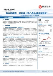 中国中免20年年报&21 年一季报点评：基本面稳固，拟赴港上市凸显全球龙头地位
