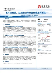 中国中免20年年报&21 年一季报点评:基本面稳固,拟赴港上市凸显全球龙头地位