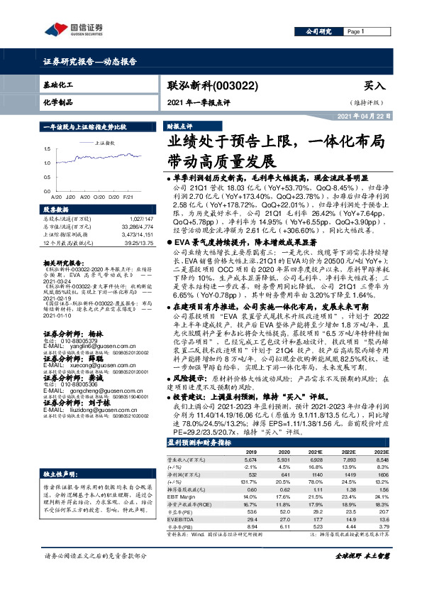 2021年一季报点评：业绩处于预告上限，一体化布局带动高质量发展