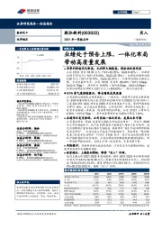 2021年一季报点评:业绩处于预告上限,一体化布局带动高质量发展