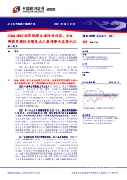 20Q4海运拖累规模业绩增速回落，21Q1规模高增但业绩受成本激增影响显著承压