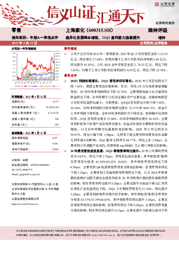 差异化发展降本增效，21Q1盈利能力显著提升