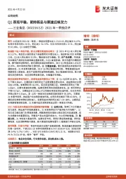 2021年一季报点评：Q1表现平稳，期待新品与渠道后续发力