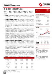 2021年一季报：业绩表现优秀，资产质量进一步夯实