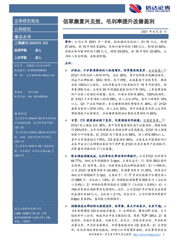 佰草集复兴见效，毛利率提升改善盈利