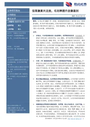 佰草集复兴见效，毛利率提升改善盈利
