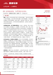 2021年一季报点评：Q1业绩超预期，佰草集重启增长