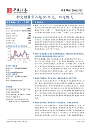 拟定增募资不超85亿元，加速腾飞