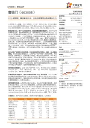 21Q1超预期，聚焦家居主业，自有品牌零售业务成增长主力