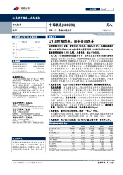 2021年一季报业绩点评：Q1业绩超预期，业务全面改善