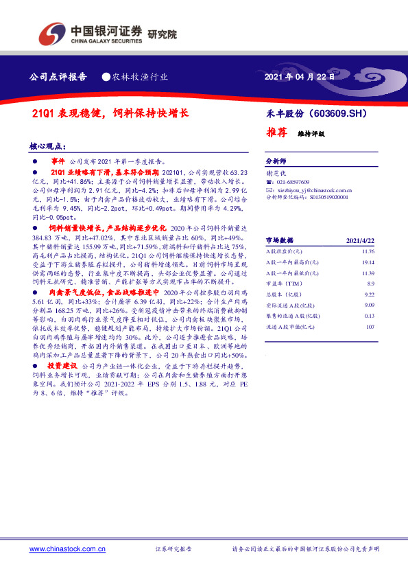 21Q1表现稳健，饲料保持快增长