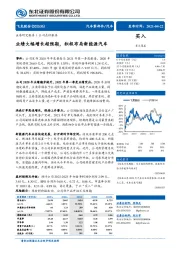 业绩大幅增长超预期，积极布局新能源汽车