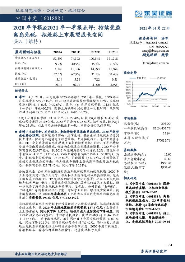 2020年年报&2021年一季报点评：持续受益离岛免税，拟赴港上市展望成长空间