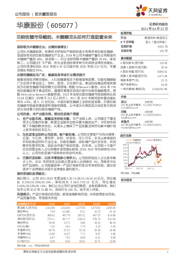 功能性糖市场崛起，木糖醇龙头如何打造甜蜜未来