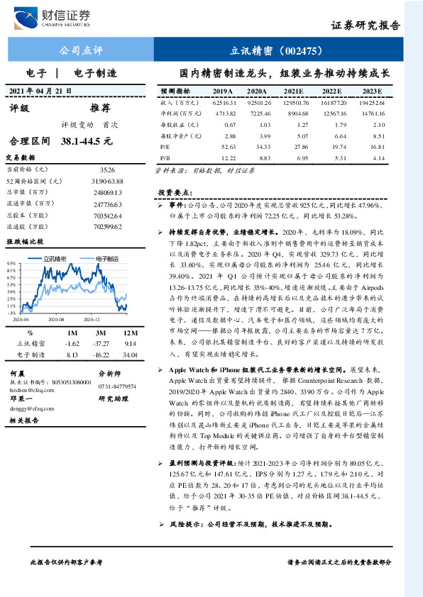 国内精密制造龙头，组装业务推动持续成长
