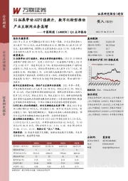 Q1点评报告：5G拓展带动ARPU值提升,数字化转型推动产业互联网业务高增