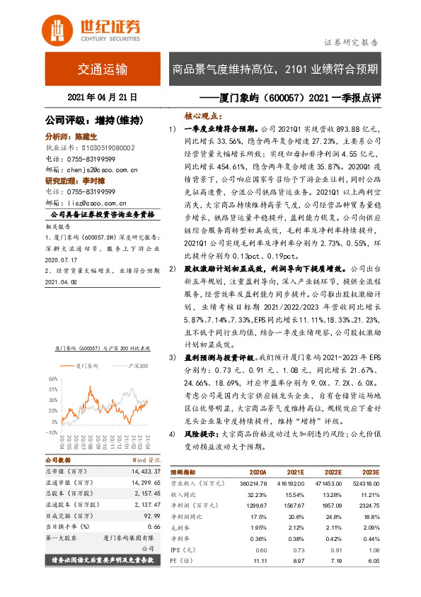 2021一季报点评：商品景气度维持高位，21Q1业绩符合预期