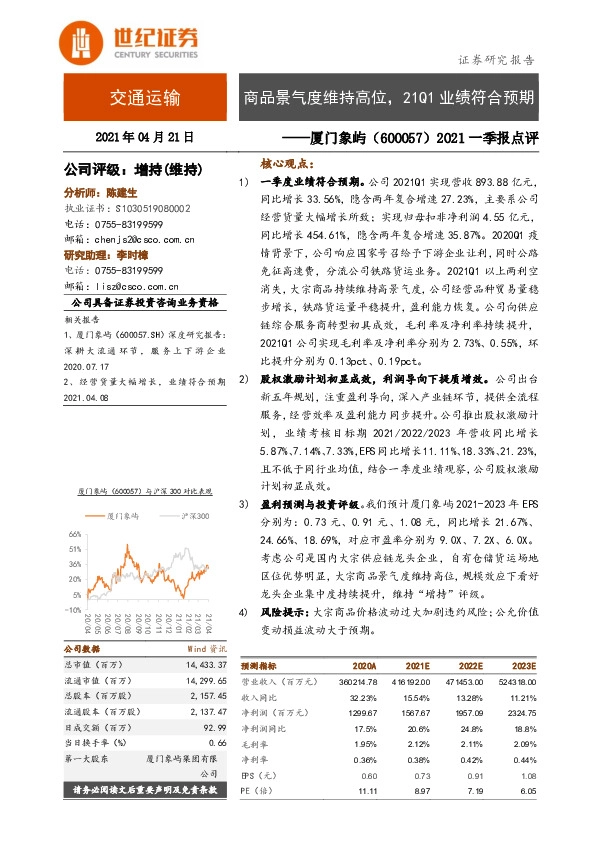 2021一季报点评：商品景气度维持高位，21Q1业绩符合预期