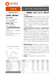 2021年一季报点评:Q1业绩符合预期,新增东南亚跨境电商物流