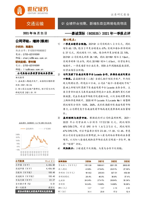 2021年一季报点评：Q1业绩符合预期，新增东南亚跨境电商物流